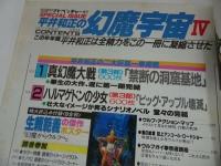 ★SFアドベンチャー増刊【平井和正の幻魔宇宙Ⅳ】昭和59年発行　徳間書店