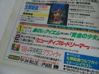 ★SFアドベンチャー増刊【平井和正の幻魔宇宙Ⅳ】昭和59年発行　徳間書店