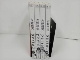 ★period　ピリオド 　1巻から4巻の4冊セット　吉野朔実