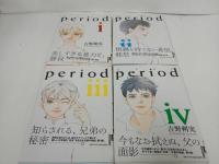 ★period　ピリオド 　1巻から4巻の4冊セット　吉野朔実