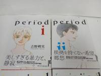 ★period　ピリオド 　1巻から4巻の4冊セット　吉野朔実