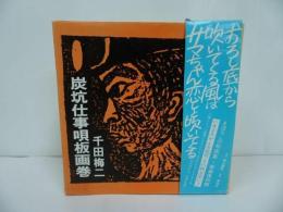 ★炭坑仕事唄板画巻　千田梅二／1990年