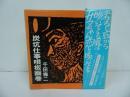 ★炭坑仕事唄板画巻　千田梅二／1990年