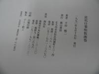 ★炭坑仕事唄板画巻　千田梅二／1990年