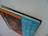 ★炭坑仕事唄板画巻　千田梅二／1990年