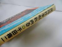 ★炭坑仕事唄板画巻　千田梅二／1990年