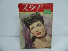 ★昭和25年7月上旬号【スタア】1950年・洋画・映画雑誌