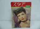 ★昭和25年7月上旬号【スタア】1950年・洋画・映画雑誌
