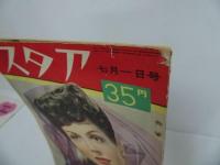 ★昭和25年7月上旬号【スタア】1950年・洋画・映画雑誌