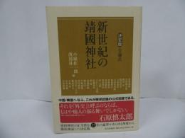 ★決定版: 全論点【新世紀の靖國神社】小堀 桂一郎 (編集) 渡部 昇一 /石原慎太郎・中国・韓国・歴史認識