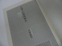 ★決定版: 全論点【新世紀の靖國神社】小堀 桂一郎 (編集) 渡部 昇一 /石原慎太郎・中国・韓国・歴史認識