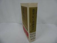 ★決定版: 全論点【新世紀の靖國神社】小堀 桂一郎 (編集) 渡部 昇一 /石原慎太郎・中国・韓国・歴史認識