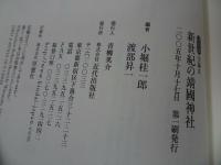 ★決定版: 全論点【新世紀の靖國神社】小堀 桂一郎 (編集) 渡部 昇一 /石原慎太郎・中国・韓国・歴史認識