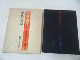 ★現代の芸談　伝統と現代11　学芸書林
