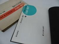 ★現代の芸談　伝統と現代11　学芸書林
