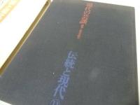 ★現代の芸談　伝統と現代11　学芸書林