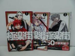 ★【極楽街　1巻~3巻】佐乃 夕斗/ジャンプコミック