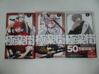 ★【極楽街　1巻~3巻】佐乃 夕斗/ジャンプコミック