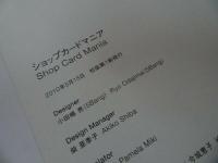★2010年【ショップカードマニア/SHOP CARD MANIA】