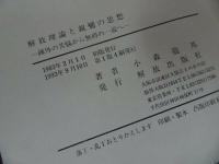 ★【解放理論と親鸞の思想~疎外の苦悩から無碍の一道へ~】小森竜邦/浄土真宗・本願寺・親鸞・大乗仏教・歎異抄・法然・般若心境