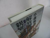 ★【解放理論と親鸞の思想~疎外の苦悩から無碍の一道へ~】小森竜邦/浄土真宗・本願寺・親鸞・大乗仏教・歎異抄・法然・般若心境