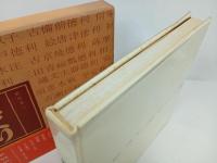 ★とっくり　中村泰三/平安堂書店　昭和46年　陶器・器・酒