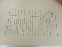 ★とっくり　中村泰三/平安堂書店　昭和46年　陶器・器・酒