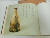 ★とっくり　中村泰三/平安堂書店　昭和46年　陶器・器・酒