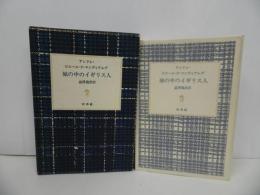 ★澁澤龍彦「城の中のイギリス人」1982年初版