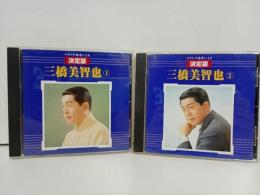 ★CD決定版　三橋美智也-ステレオ録音による-　2枚セット