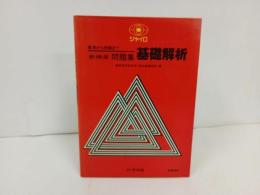 ★新精選問題集　基礎解析　新課程用　/数学