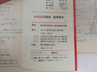 ★新精選問題集　基礎解析　新課程用　/数学
