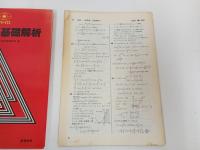 ★新精選問題集　基礎解析　新課程用　/数学