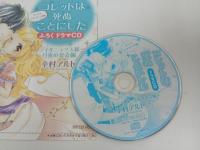★ふろくドラマCD　コレットは死ぬことにした　幸村アルト