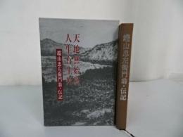 ★学研【端山忠衛門翁　伝記】実践人の家/森信三