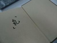 ★学研【端山忠衛門翁　伝記】実践人の家/森信三