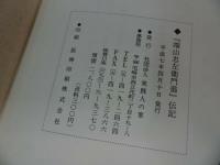 ★学研【端山忠衛門翁　伝記】実践人の家/森信三