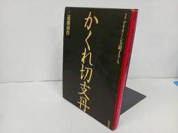 ★昭和55年初版【かくれ切支丹】遠藤周作
