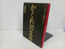 ★昭和55年初版【かくれ切支丹】遠藤周作