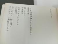 ★昭和55年初版【かくれ切支丹】遠藤周作