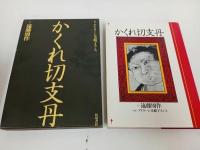 ★昭和55年初版【かくれ切支丹】遠藤周作