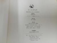 ★昭和55年初版【かくれ切支丹】遠藤周作