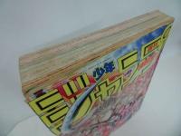 ★1990年No25　週刊【少年ジャンプ】キン肉マン/北斗の拳/魁！男塾/聖闘士星矢
