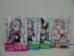 ★【時々ボソッとロシア語でデレる隣のアーリャさん　1巻~4巻】マガジンポケットコミックス)