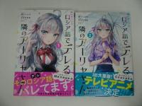 ★【時々ボソッとロシア語でデレる隣のアーリャさん　1巻~4巻】マガジンポケットコミックス)