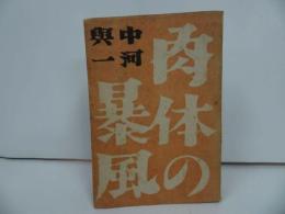 ★【肉体の暴風雨】中村興一