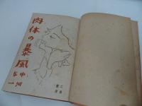 ★【肉体の暴風雨】中村興一
