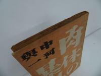 ★【肉体の暴風雨】中村興一