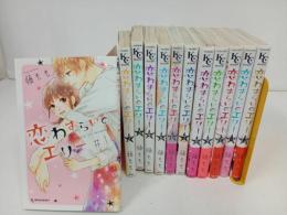 ★恋わずらいのエリー　12巻セット　藤もも