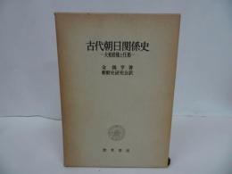 ★【古代朝日関係史　ー大和政権と任那ー】金錫亨 著 ; 朝鮮史研究会 訳　勁草書房/日本の歴史　古代史